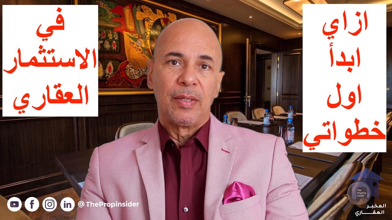 ازاي ابدأ في الاستثمار العقاري بدون مشاكل