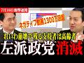 【れいわ崩壊→左翼自然消滅】現役世代の受け皿のれいわが消滅!高齢者が支持層の大部分を占める立憲共産は10年後には…【れいわ新選組/選挙ドットコム】