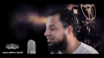 جديد | القارئ مصطفى محمود |من سورة الحديد