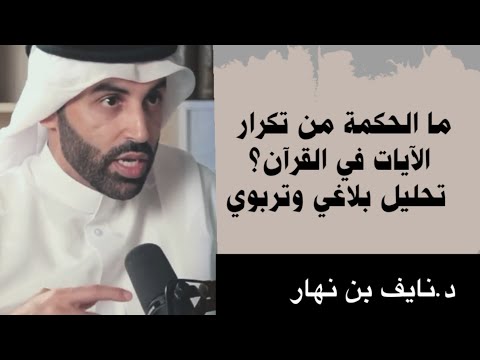التكرار في القرآن الكريم دلالاته البلاغية وأبعاده التربوية د نايف بن نهار