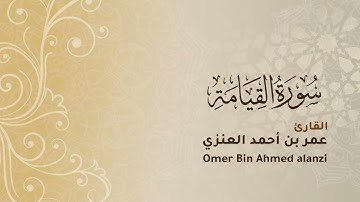 سورة القيامة / عمر أحمد العنزي