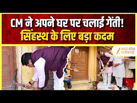 Ujjain Simhastha 2028: CM Mohan Yadav ने अपने घर पर चलाई गेंती सड़क चौड़ीकरण की शुरुआत | ZEE MPCG