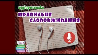 Аудіорозсилка &quot;ПРАВИЛЬНЕ СЛОВОВЖИВАННЯ&quot; від ВРГД