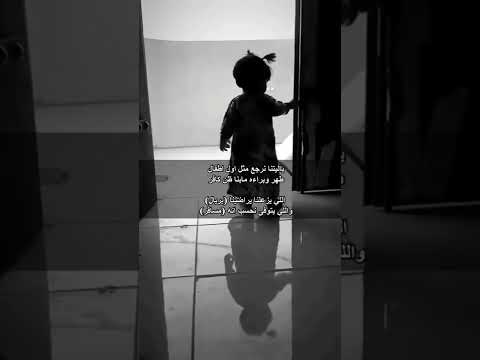 ياليتنا نرجع مثل اول اطفال