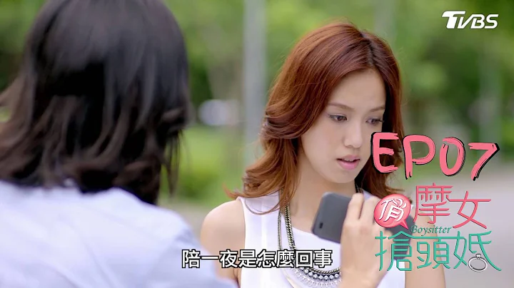 【CC字幕】俏摩女抢头婚EP07│顺利拿下业务都因"昨晚很用力"!? 性交易全公司都知道了? │陈庭妮.黄河.谢佳见.雷瑟琳.杨晴.高山峰│Boysitter TVBS经典频道 - 天天要闻