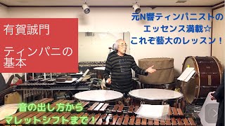 有賀誠門☆ティンパニーの基本奏法☆音の出し方から、Vic firth直伝のクロス奏法のマレットコントロールまで★ティンパニーから全ての打楽器に繋がる発音感覚を伝授☆これが本物のティンパニストだ！！