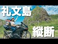 最北の離島 礼文島に愛車で上陸して縦断してみた｜気ままに女ひとりバイク旅