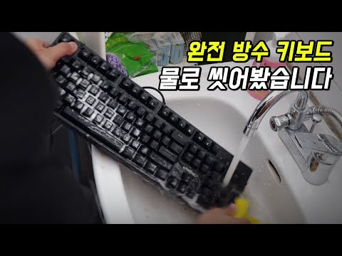 완전 방수 키보드는 정말 방수가 될까? 직접 한번 씻어봤습니다.