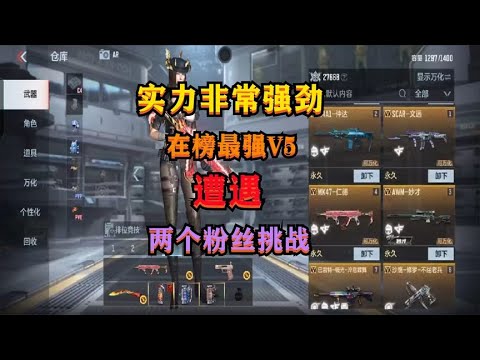 CF手游：实力非常强劲的“在榜最强V5”这次遭遇了两个粉丝的挑战
