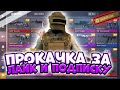 ПРОКАЧКА  ЗА ПОДПИСКУ | СТРИМ СТАНДОФФ 2