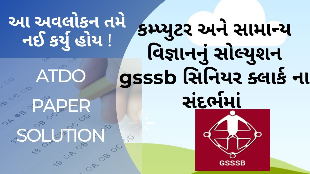 ATDO Paper Solution | Computer Paper Solution |  gsssb general science Paper Solution l Part-2