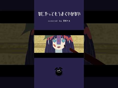 「なにやってもうまくいかない / meiyo」歌ってみた / 黒兎ウル【#shorts】