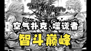 万字解说智斗漫画巅峰神作《空气扑克》水下以空气为赌注的致命扑克完整版【噬谎者】Air Poker