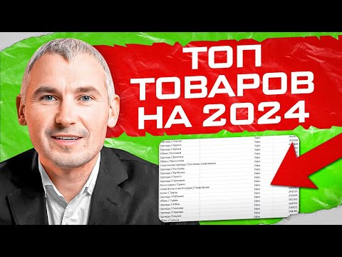 ЧТО продавать в 2024? Топ товаров для продажи!