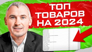 ЧТО продавать в 2024? Топ товаров для продажи!