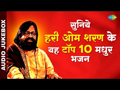 सुनिये हरी ओम शरण के यह टॉप 10 मधुर भजन | Shri Radhey Govinda | Data Ek Ram | Hari Om Sharan