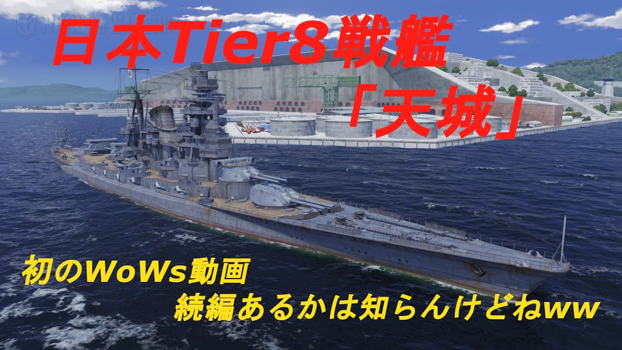 Wows 饅頭たちが行く海戦日記第1回 天城 第1回とか言ったけど続きがあるかは未定 ゆっくり実況 Youtube