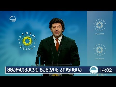ქრონიკა 14:00 საათზე - 25 ნოემბერი, 2019 წელი