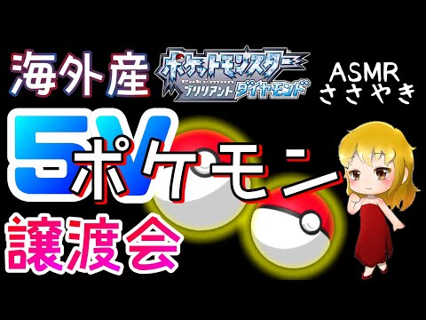 ダイパリメイク ささやきasmr ポケモン交換会 海外産5v孵化余り ヒメグマ ものひろい インファイト じゃれつく を配布 概要欄読んでね Youtube