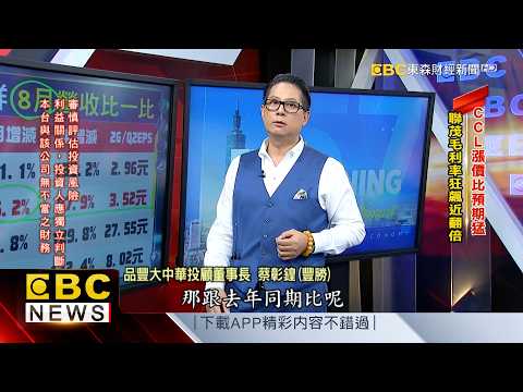 CCL Price Hikes Stronger Than Expected! Major Manufacturer's Gross Margin Nearly Doubles - Tsai C...