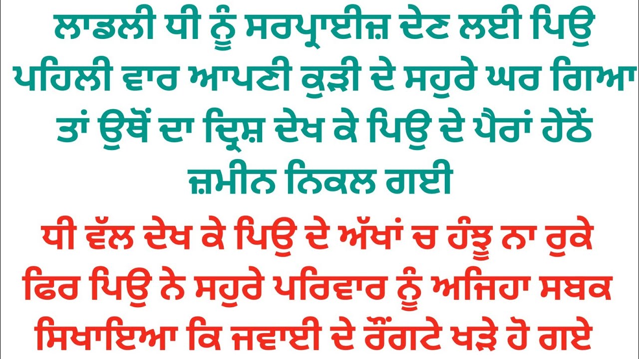 ਕੁੜੀ ਨੂੰ ਸਰਪ੍ਰਾਈਜ਼ ਦੇਣ ਪਿਉ ਪਹਿਲੀ ਵਾਰ ਧੀ ਦੇ ਸਹੁਰੇ ਘਰ ਗਿਆ ਤਾਂ ਉਥੋਂ ਦੇ ਹਲਾਤ ਦੇਖ ਕੇ ਪਿਉ ਦੇ ਹੋਸ਼ ਉੱਡ ਗਏ 