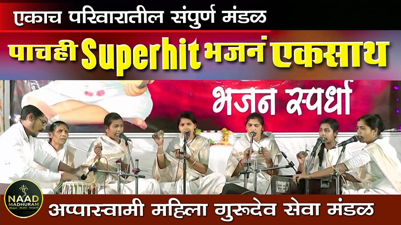 पाचही Superhit भजनं एकसाथ | एकाच परिवारातील आप्पास्वामी महिला मंडळ शेगांव | Bhajan Spardha 2026