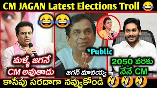 CM Jagan latest funny Trolls || AP Elections funny trolls || KTR about Jagan Trolls | Roja Trolls ||