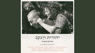 Video thumbnail of "Yehudit Ravitz - אילו כל האוהבים"