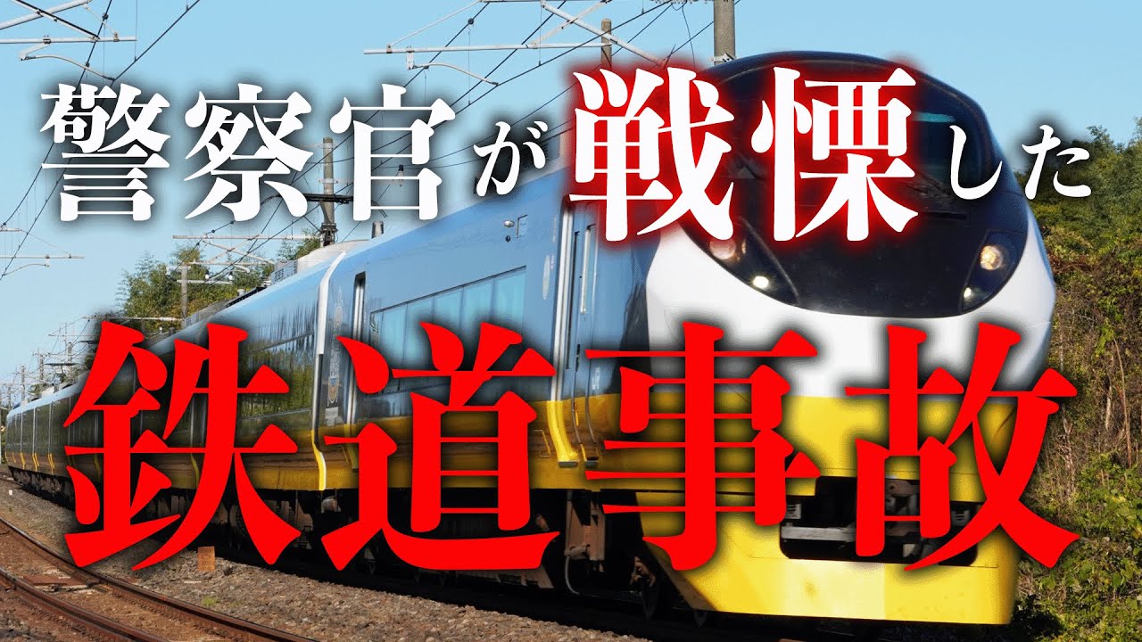 駅員と警官が同時目撃！鉄道人身事故現場での怖い話【警察実話怪談】