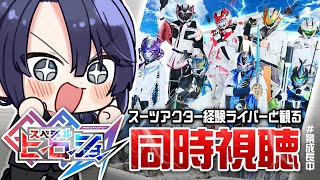 【同時視聴】スーツアクター経験ライバーと見るスペシャルヒーローショー同時視聴【長尾景/にじさんじ】