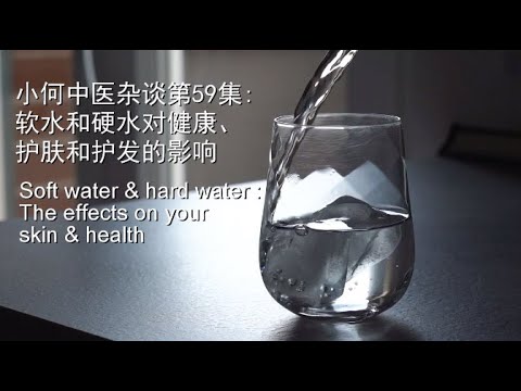 第59集： 软水和硬水对健康、护肤和护发的影响 Soft water and hard water - The effects on your skin and health