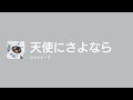 [Lyrics] 天使にさよなら - Off Main Vocal / シャイトープ