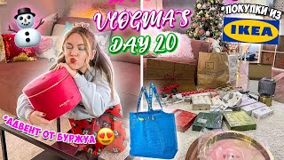 Vlogmas 20 НАШИ ПОКУПКИ ИЗ ИКЕИ 🏠 ПРИЕХАЛ САМЫЙ ДОЛГОЖДАННЫЙ АДВЕНТ 😍