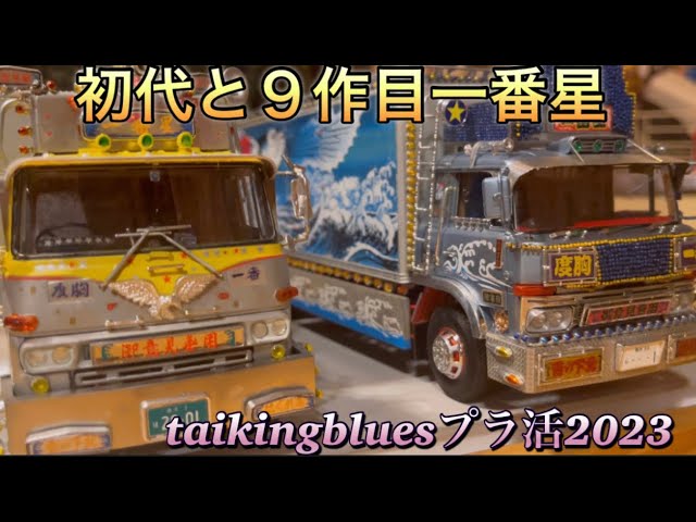 バンダイ1/20トラック野郎熱風5000キロを作る！ - YouTube