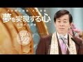 大川隆法総裁 講演会2016「夢を実現する心」(高岡市民会館)より