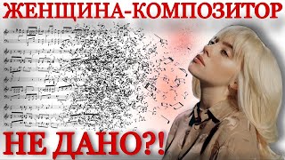 Самые Лучшие Женщины-Композиторы. Почему Их Меньше Чем Мужчин?