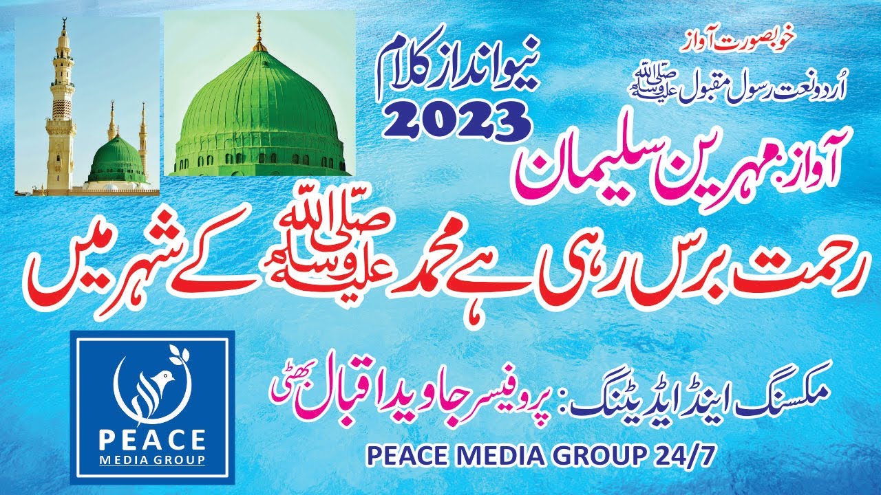 Rehmt Rahi Most Famous Naat || Rehmat Baras Rahi Hai || Muhammad Ke Shehr Mein ...