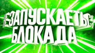 ЧТО ДЕЛАТЬ ЕСЛИ БЛОКАДА НЕ ЗАПУСКАЕТСЯ 2018 [3]