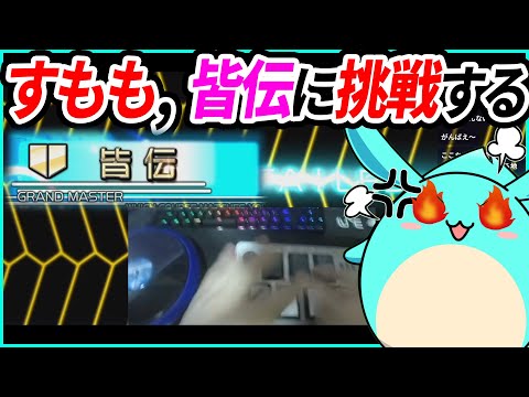 元皆伝すもも、3ヶ月の鍛錬を経て段位認定皆伝に挑戦する（手元アリ）【2023/04/09】