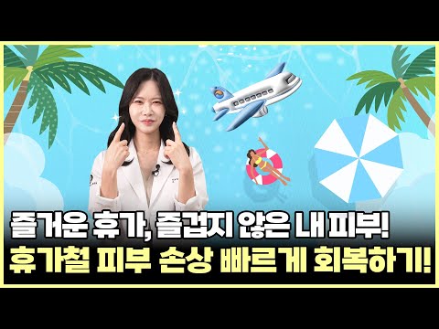 여름휴가 다녀온 후 난리 난 피부! 단기간에 피부 회복하는법! 애프터바캉스케어, 부천광노화회복, 부천탄피부복구, 부천피부과