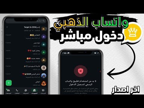 تحديث واتساب الذهبي بدون ربط جهاز واتساب ضد الحظر حل مشكلة لابد من استخدام تطبيق واتساب الرسمي