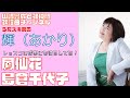 【輝(あかり)】島倉千代子/鳳仙花【うたスキ動画】