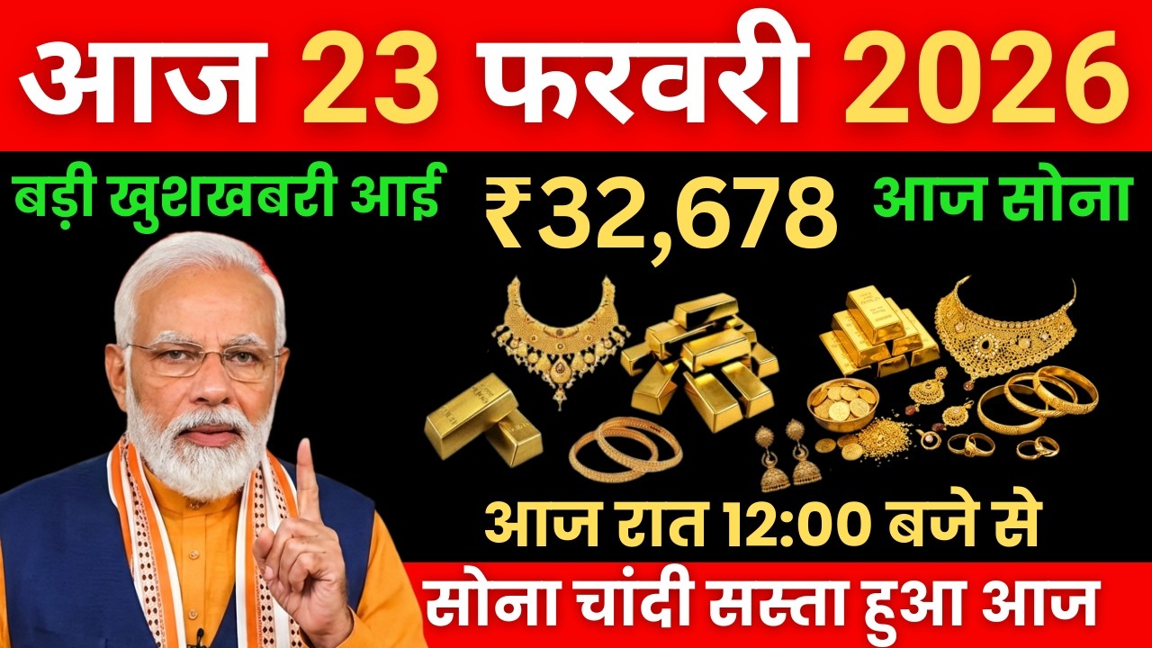 Gold Rate Today, 23 February 2026 Aaj Ka Sone Ka Bhav | Sone Ka Bhav | Today Gold Rate