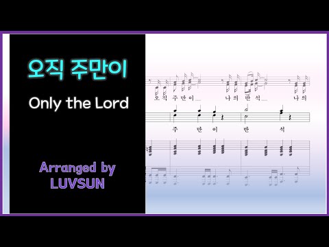 오직 주만이(Only the Lord) (축도송 ver.) - 이유정