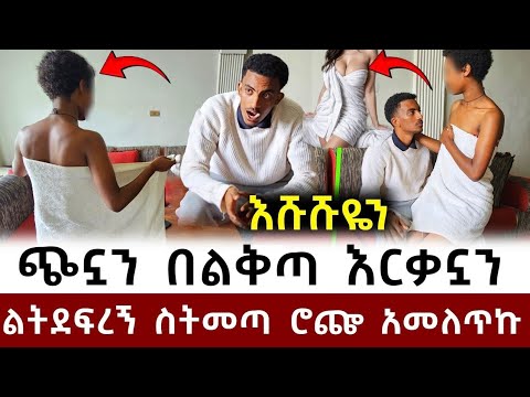 ኧረ ዘንድሮ ጉድ ፈላ አልጋ ላይ ካልዘፈንኩ ብላ አፈጠጠች!! ገላዬን እ.ያ.ሳ.የ.ው ስራ መስራት መሮኛል አግባኝ ...