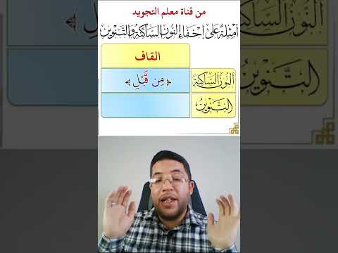 كيفية الإخفاء الحقيقي عند القاف طريقة إخفاء النون الساكنة والتنوين عند القاف