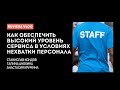 Что важно для работы с персоналом сегодня RUVIERA | Станислав Кондов Галина Анохина