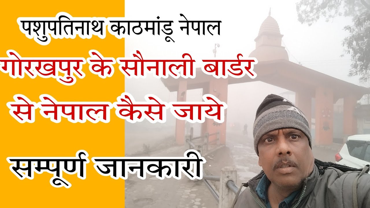 पशुपतिनाथ मंदिर काठमांडू  नेपाल गोरखपुर सौनाली बार्डर से कैसे जाये nepal tour guide rambabu patel