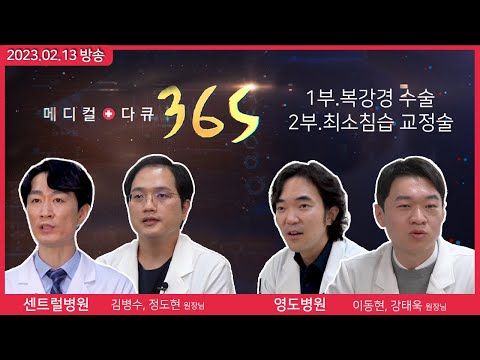 [메디컬다큐365]  복강경 수술 탈장을 지배하다 / 허리통증을 잡아라(23.02.13 본방)