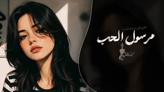 مرسول الحب فين مشيتي و فين غبتي علينا | اغاني طرب تيك توك 2026 - مطلوبه اكثر شيء